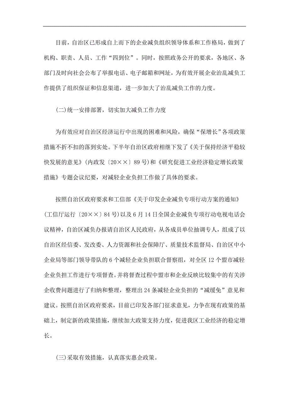 内蒙古自治区企业减负专项行动工作总结精选.doc_第2页