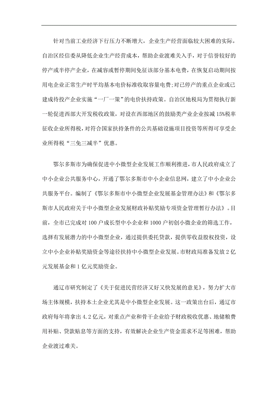 内蒙古自治区企业减负专项行动工作总结精选.doc_第3页