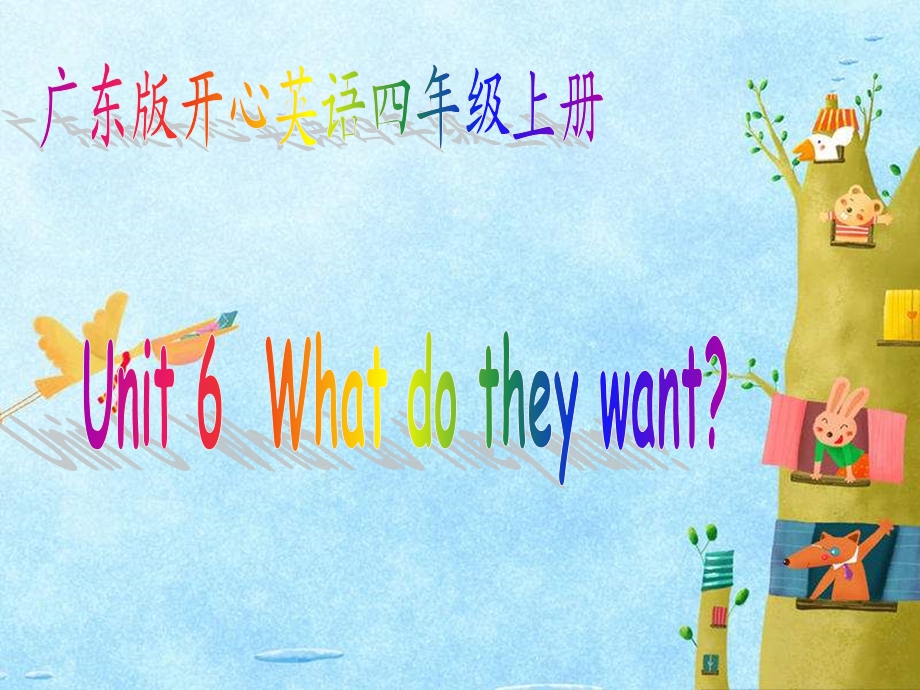 开心学英语四年级上册Unit6Whatdotheywant课件之.ppt_第1页