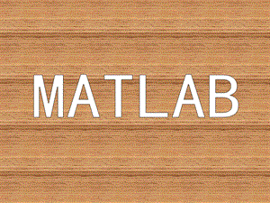 数学实验11matlab基础.ppt