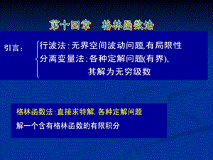 数学物理方法第十四章.ppt