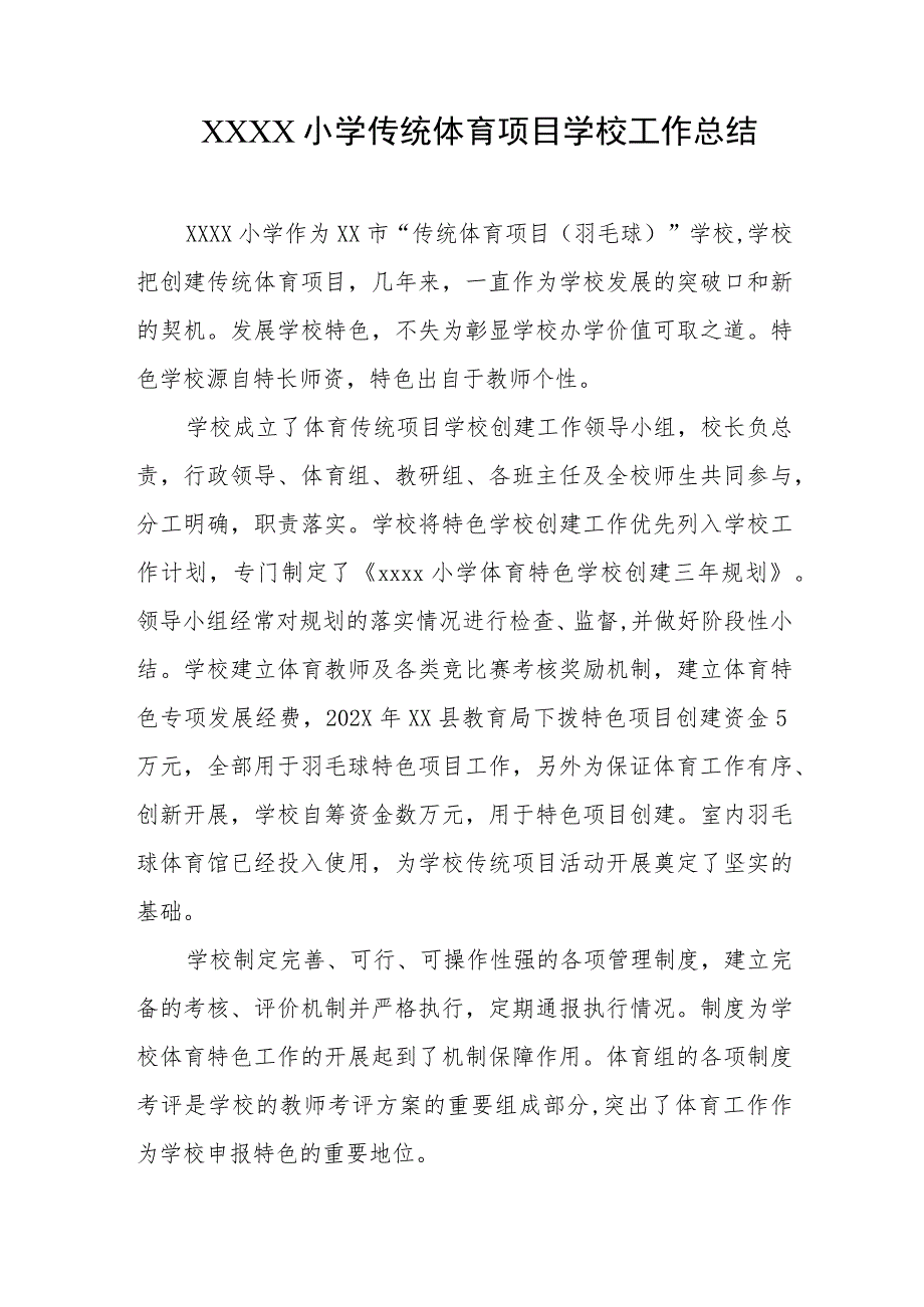 小学传统体育项目学校工作总结.docx_第1页