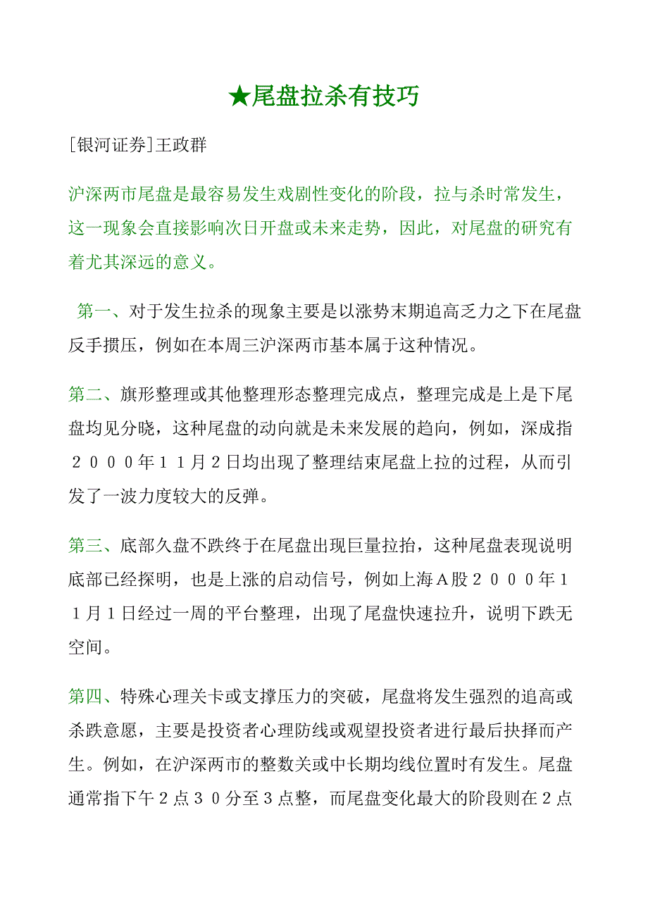 【经济金融】尾盘拉杀有技巧.doc_第1页