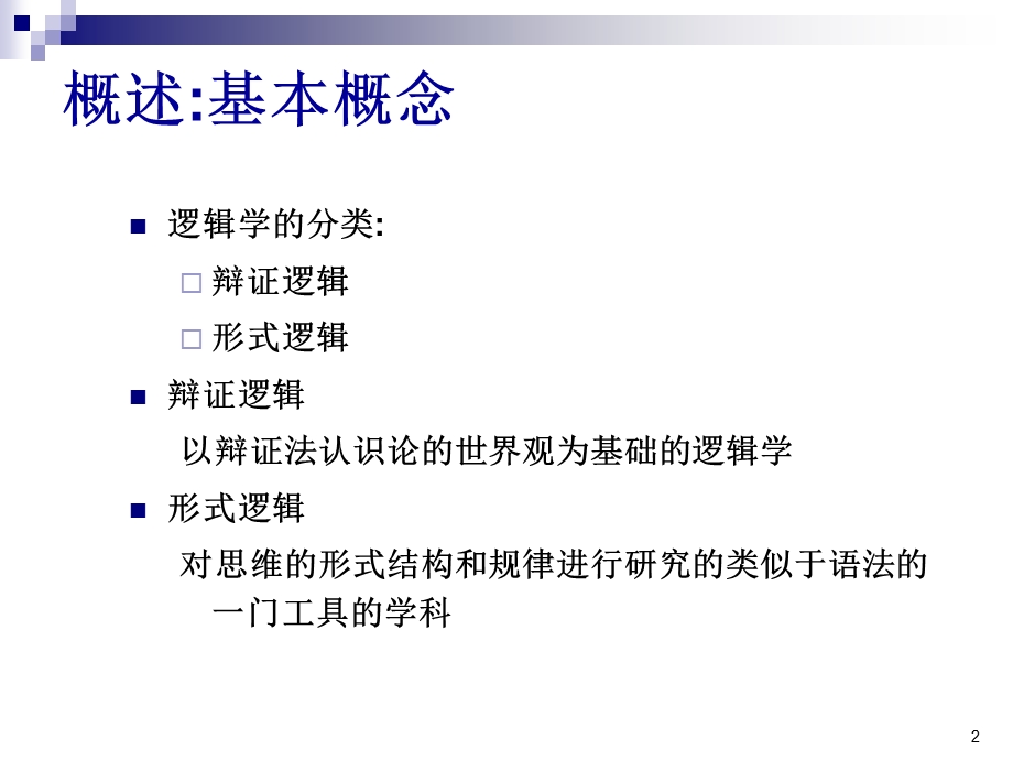 数理逻辑命题逻辑.ppt_第2页