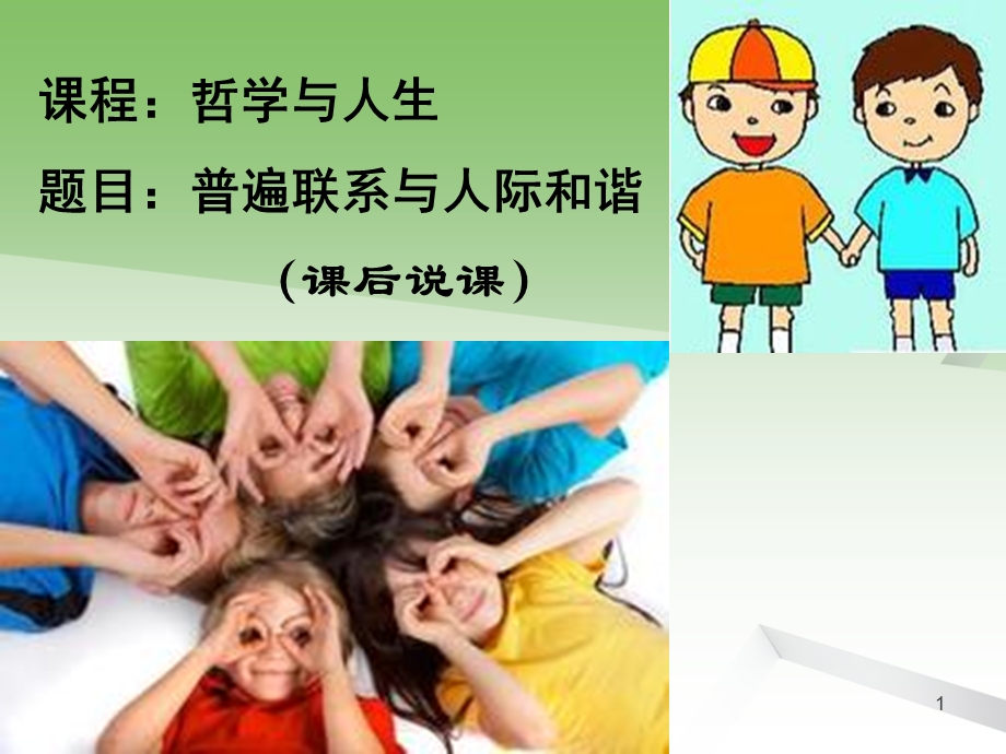 普遍联系与人际和谐说课课件.ppt_第1页