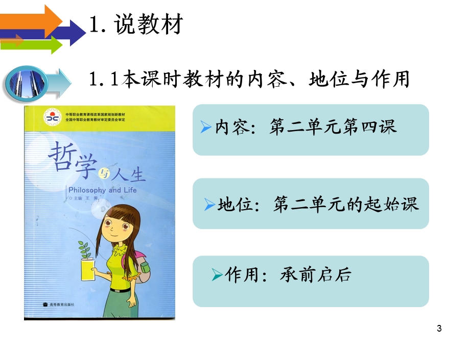 普遍联系与人际和谐说课课件.ppt_第3页