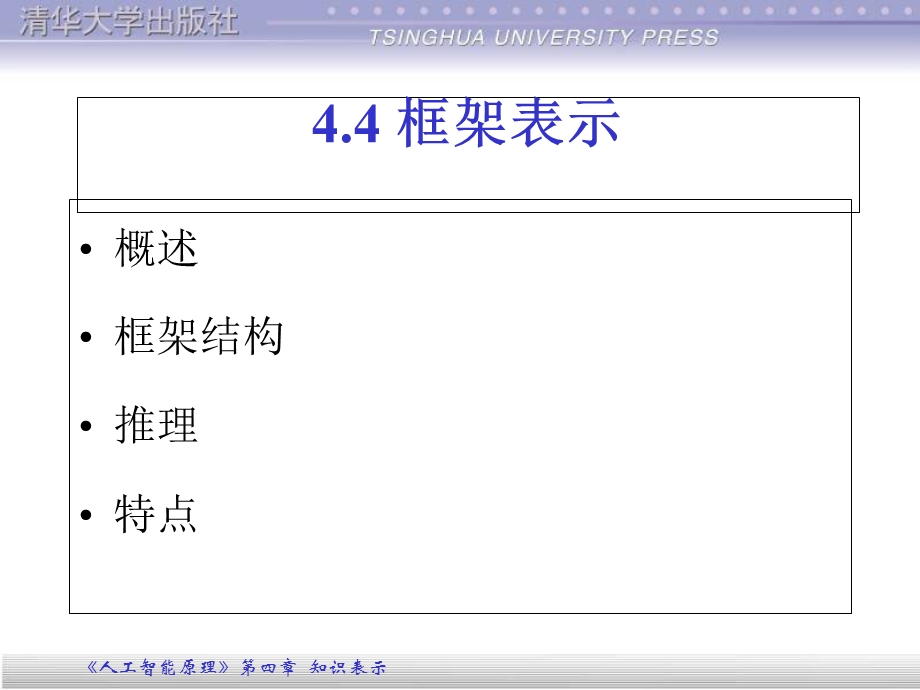 框架知识表示.ppt_第1页