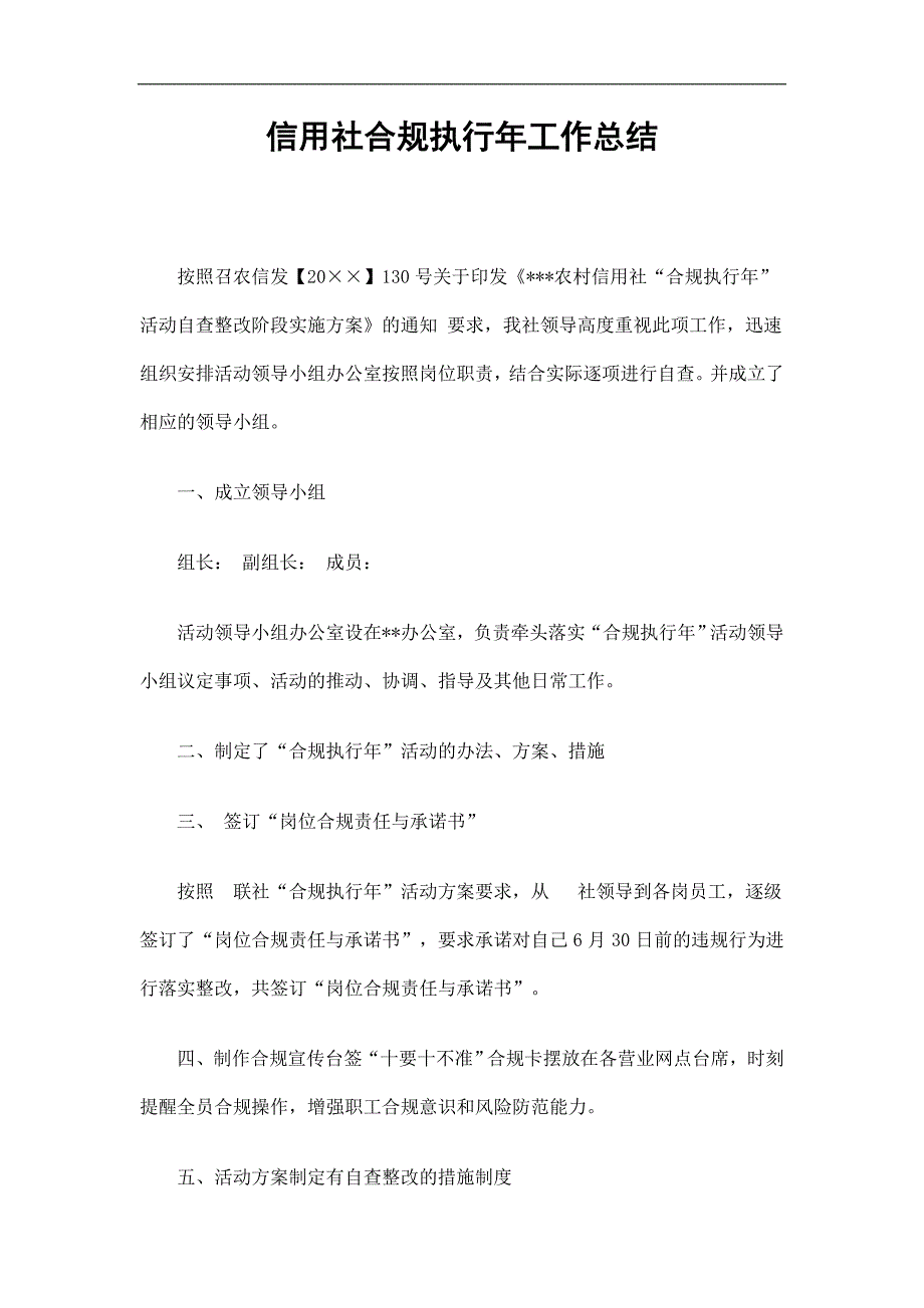 信用社合规执行年工作总结精选.doc_第1页