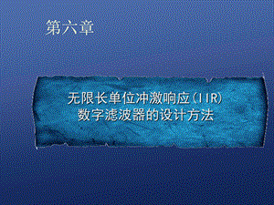 数字信号处理北京化工大学第6章.ppt