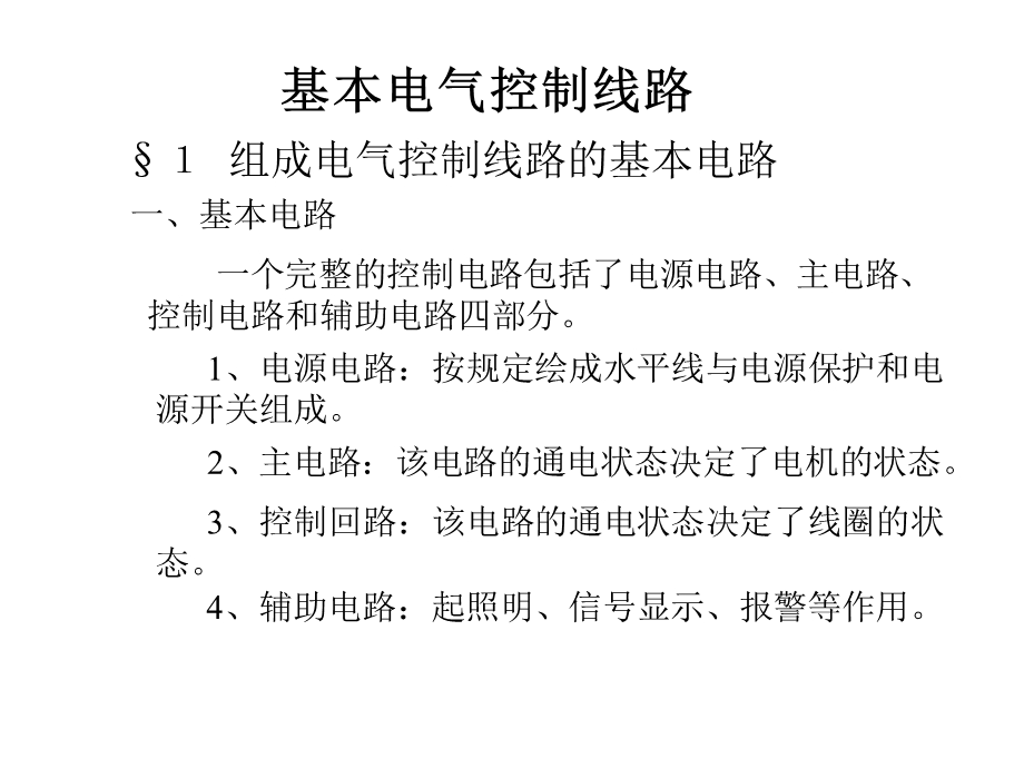 机床继电器接触器基本控制电路.ppt_第1页