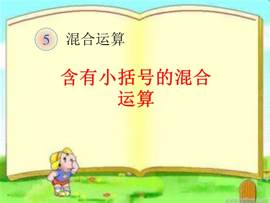 数学二年级下册含有小括号的混合运算.ppt_第1页