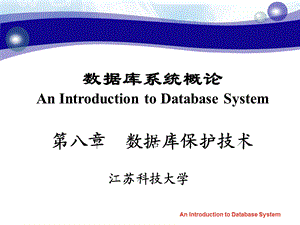 数据库保护技术安全、完整性.ppt