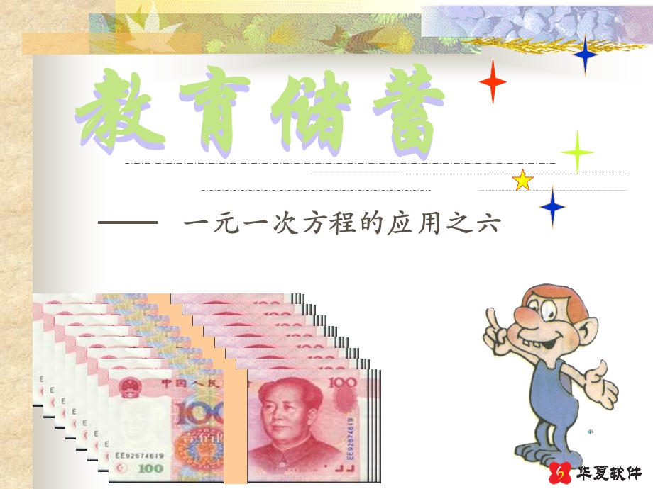 教育储蓄1课件鲁六上一元一次方程的应用.ppt_第1页