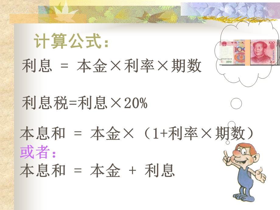 教育储蓄1课件鲁六上一元一次方程的应用.ppt_第3页