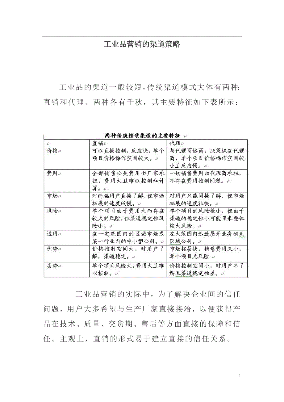 【经济金融】工业品营销的渠道策略.doc_第1页