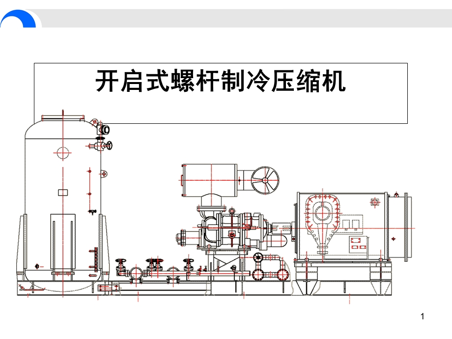 开启螺杆式制冷压缩机自制.ppt_第1页