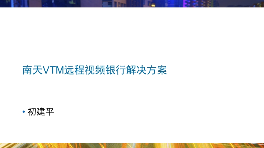 思科协作VTM远程视频银行解决方案.ppt_第1页