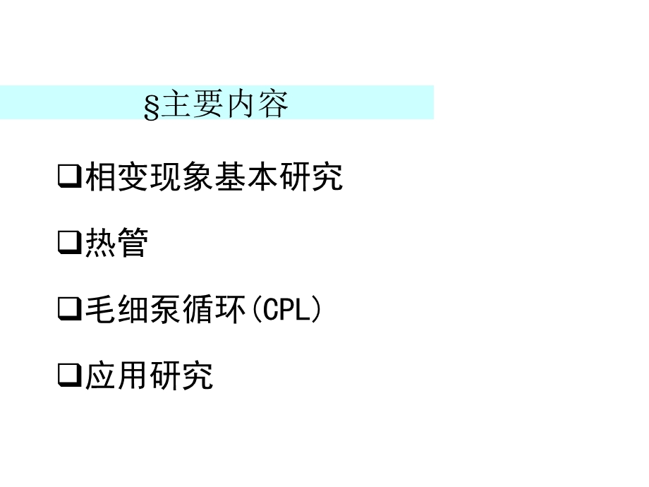 新型换热技术研究与开发.ppt_第2页