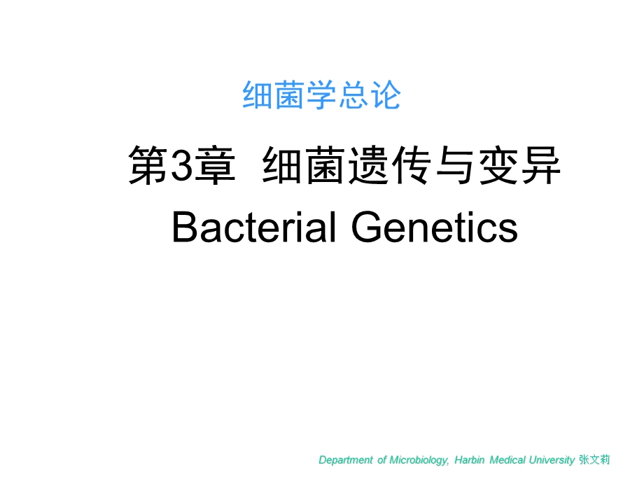 微生物学第3章细菌遗传与变异.ppt_第1页