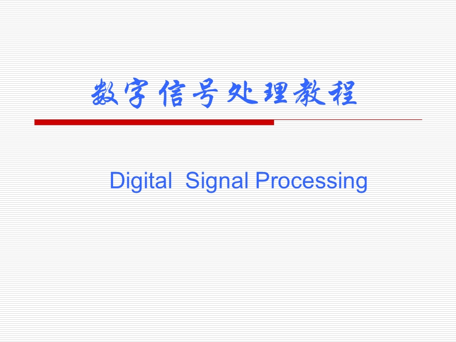 数字信号处理总复习资料.ppt_第1页