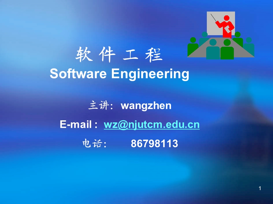 《软件工程》(1).ppt_第1页