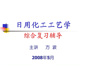 新版日用化工复习思考题辅导.ppt