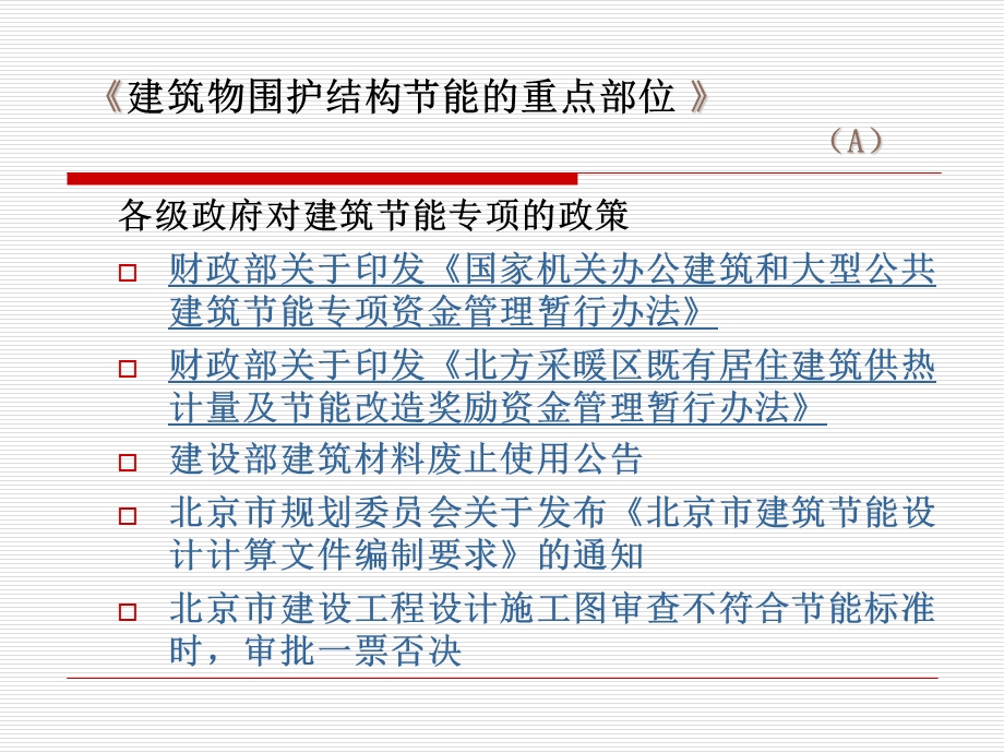 建筑耗热量构成及节能的重点部位(A).ppt_第2页