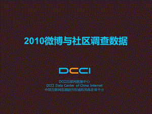 微博与社区调查数据-DCCI.ppt