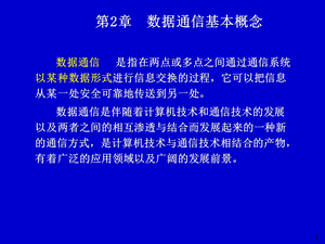 数据通信基本概念xp兰背景修改.ppt