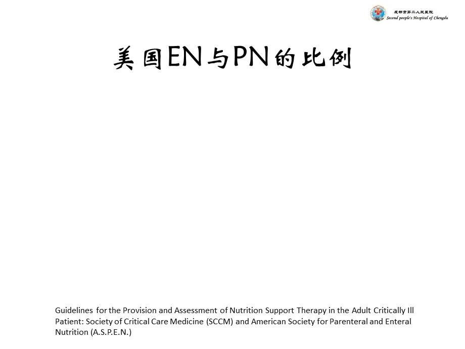 循证护理对icu危重患者肠内营养支持并发症的影响.ppt_第3页