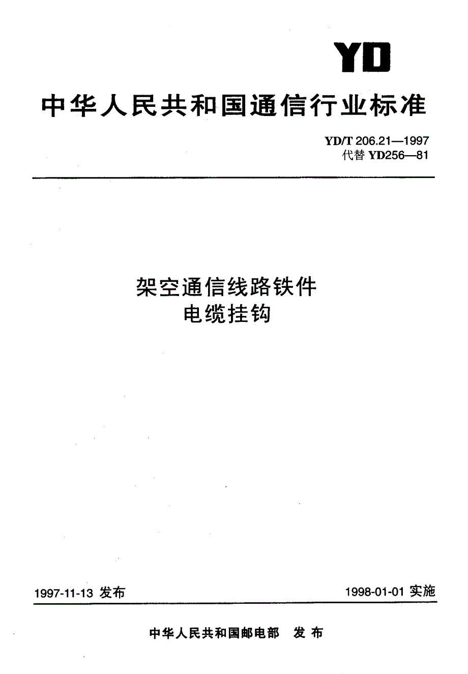 【YD通信标准】ydt 206.211997 架空通信线路铁件 电缆挂钩.doc_第1页