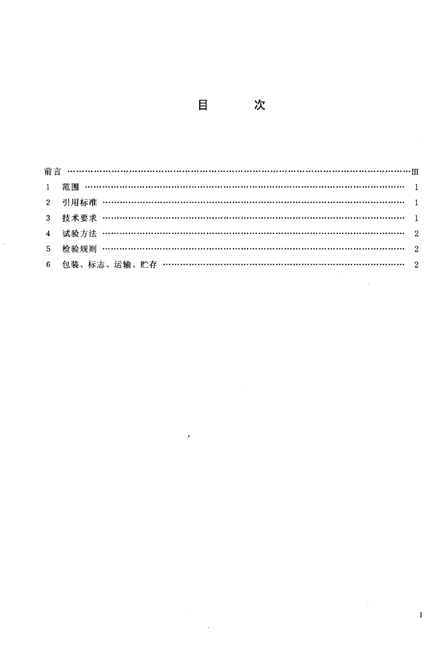 【YD通信标准】ydt 206.211997 架空通信线路铁件 电缆挂钩.doc_第2页