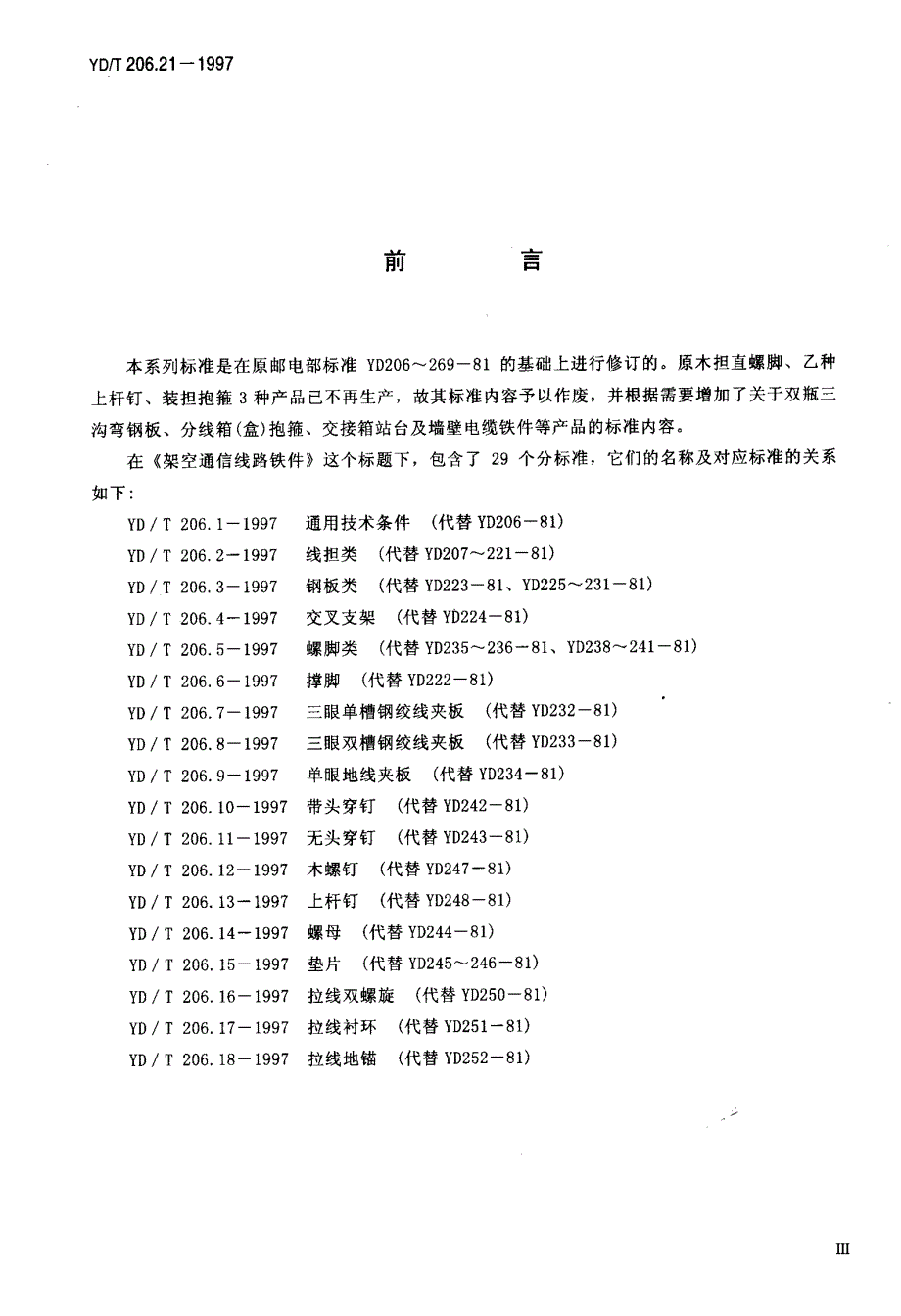 【YD通信标准】ydt 206.211997 架空通信线路铁件 电缆挂钩.doc_第3页