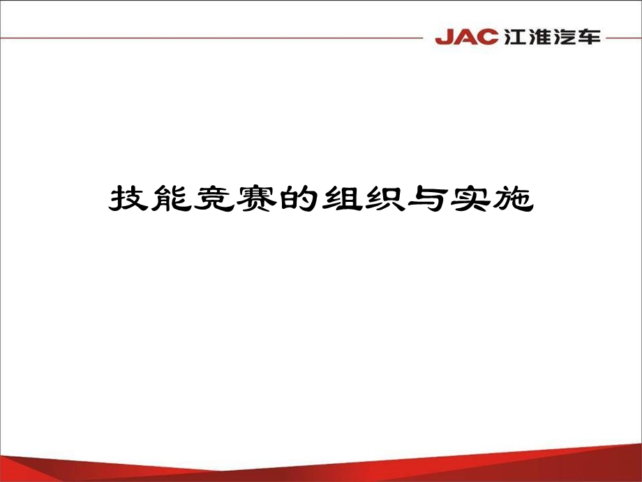 技能竞赛的组织与实施.ppt_第1页