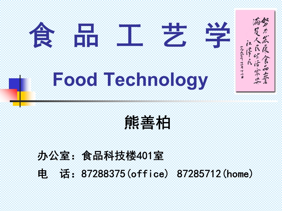 教学课件：第一章-食品罐藏工艺讲述.ppt_第1页