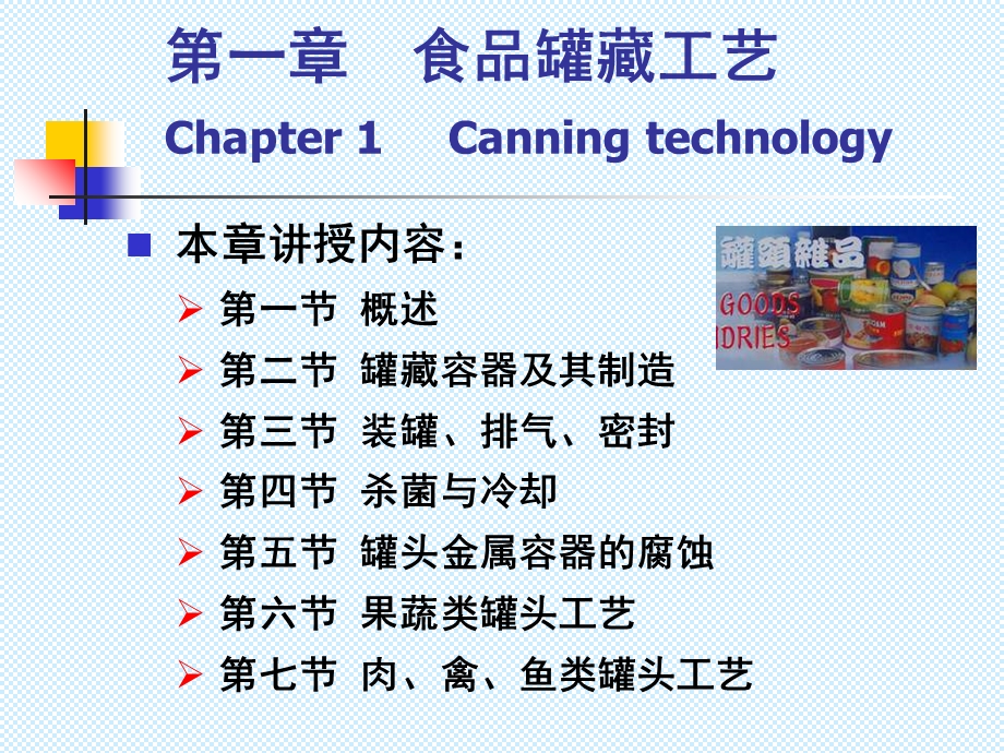 教学课件：第一章-食品罐藏工艺讲述.ppt_第3页