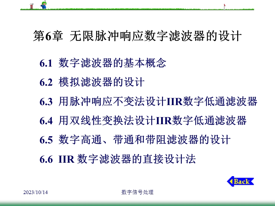 数字信号处理-第6章无限脉冲响应数字滤波器的设计.ppt_第1页