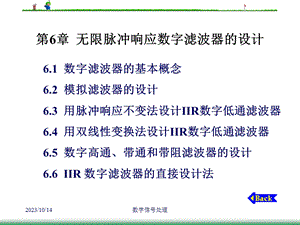 数字信号处理-第6章无限脉冲响应数字滤波器的设计.ppt