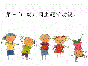 教学课件第三节幼儿园主题活动设计.ppt