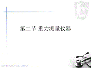 教学课件：第三章-第二节-重力测量仪器.ppt