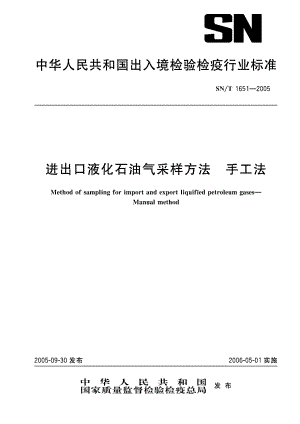 【SN商检标准】snt 16512005 进出口液化石油气采样方法 手工法.doc