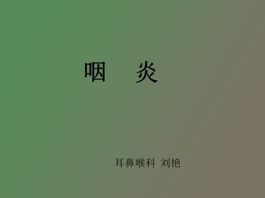 急慢性咽炎教师.ppt_第1页