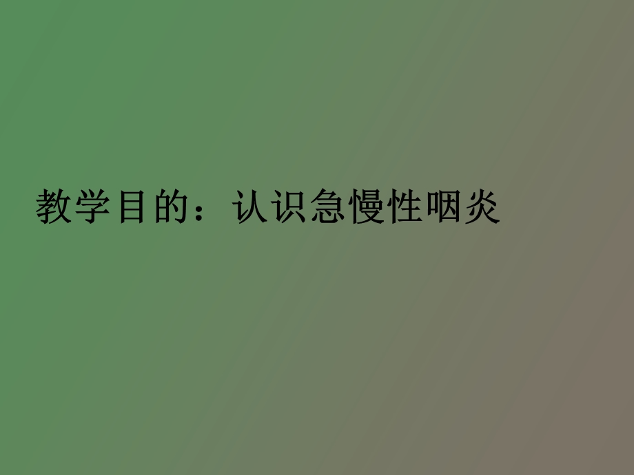 急慢性咽炎教师.ppt_第3页