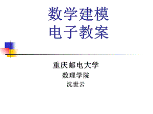 数学建模电子教案.ppt