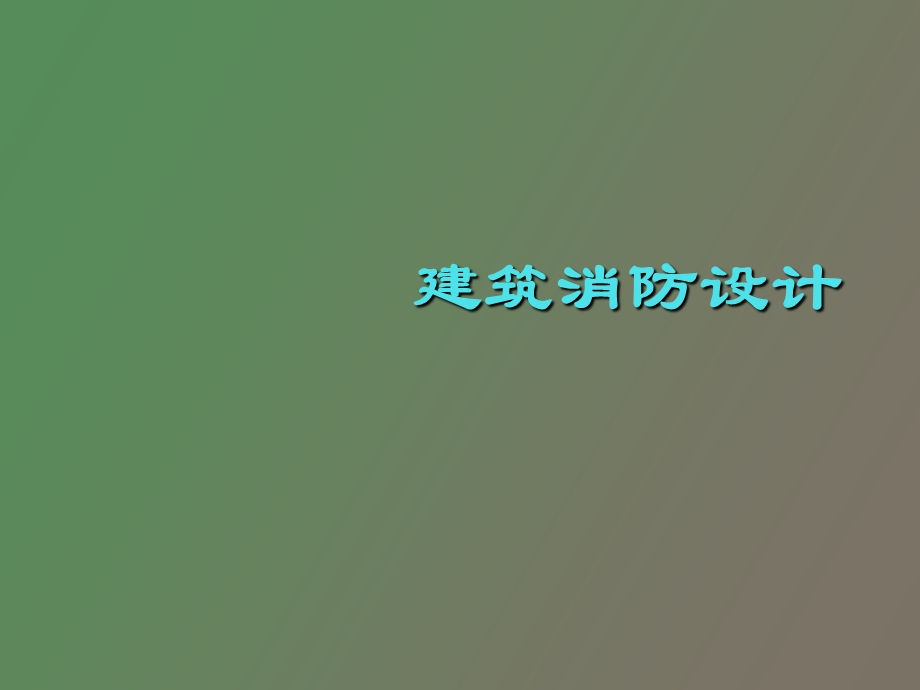 建筑消防设计.ppt_第1页