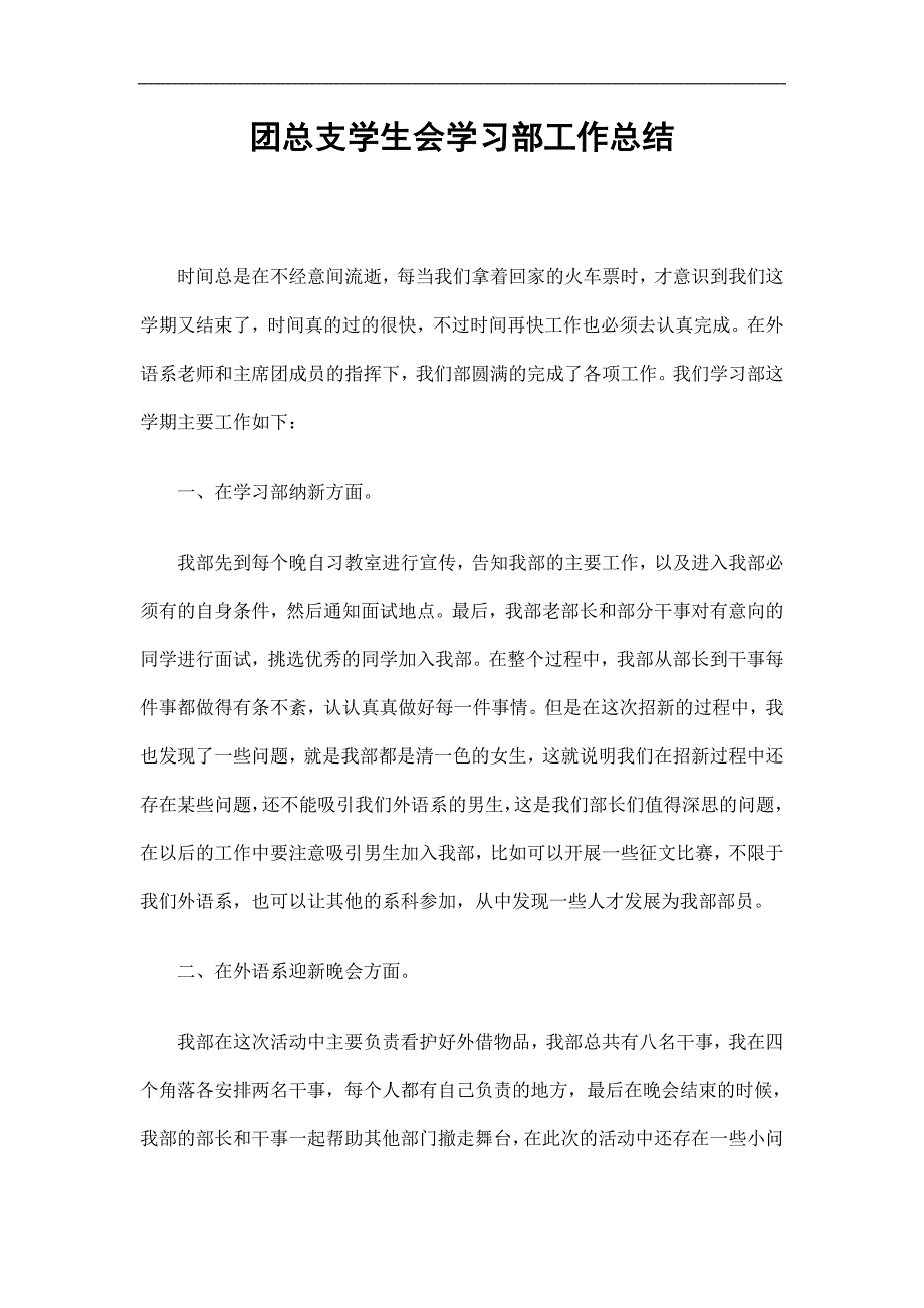 团总支学生会学习部工作总结精选.doc_第1页