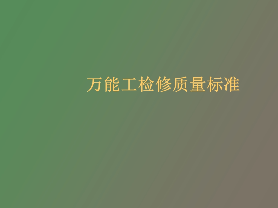 检修质量标准.ppt_第1页