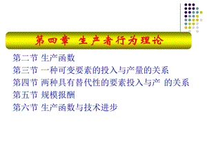 微观经济学：生产者行为.ppt