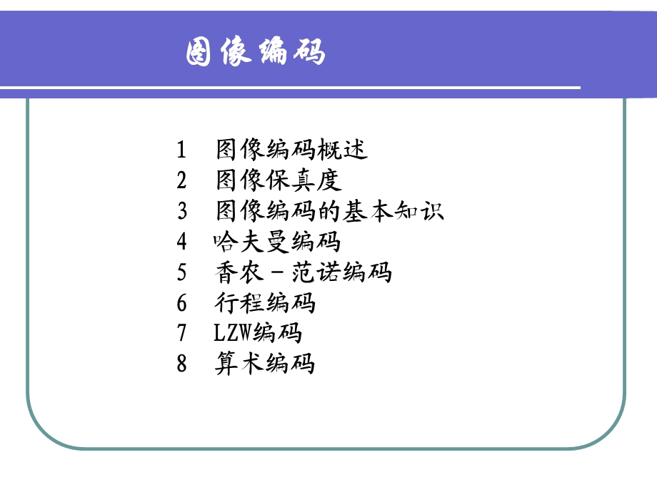 数字图像处理~图像编码.ppt_第1页