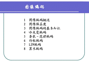 数字图像处理~图像编码.ppt